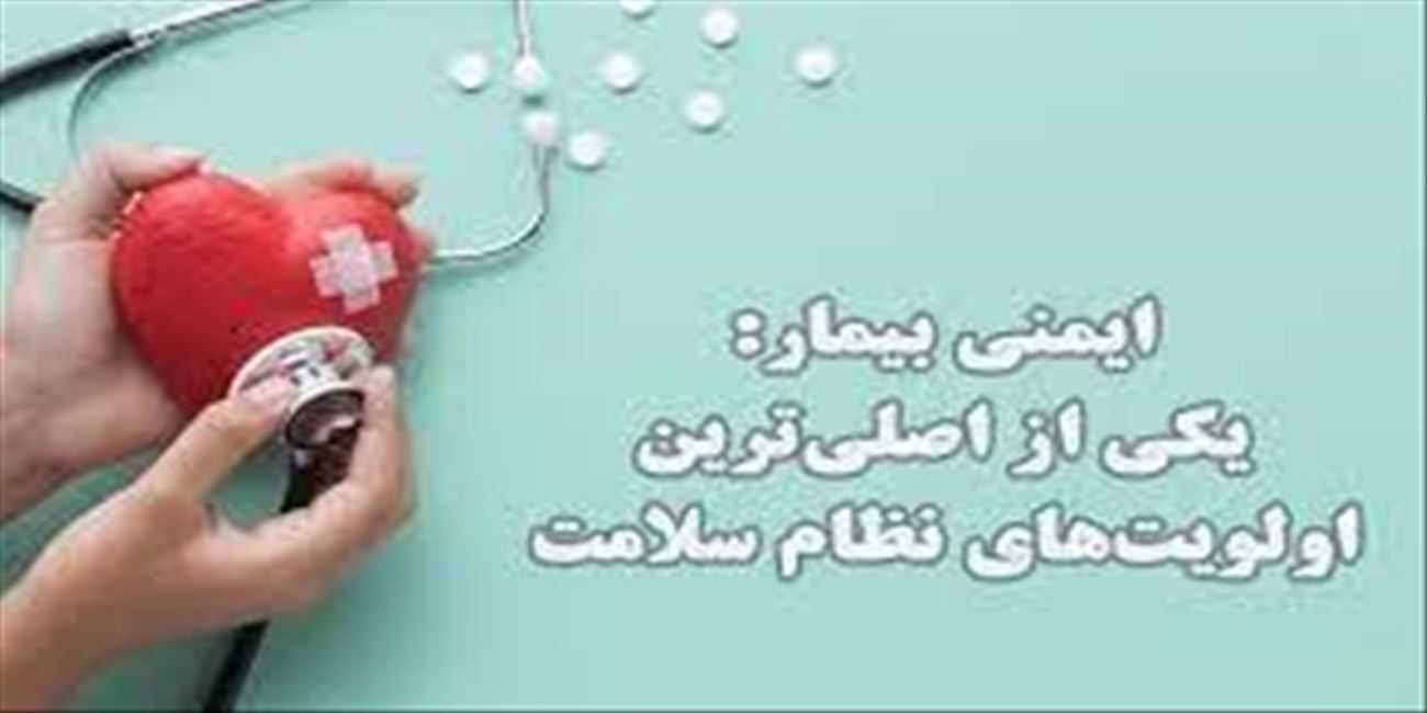 دستورالعمل ها، آئین نامه ها و کتب مربوط به ایمنی بیمار