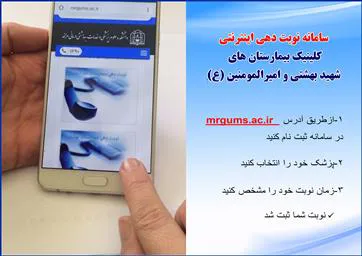سامانه نوبت دهی اینترنتی کلینیک بیمارستانهای امیرالمومنین (ع) و بیمارستان شهید دکتر بهشتی