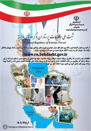 ثبت ملی اطلاعات پرستاران و گروههای وابسته