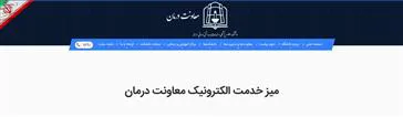 میز خدمت الکترونیکی معاونت درمان راه اندازی شد