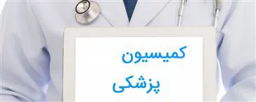 بیست و چهارمین جلسه کمیسیون پزشکی در معاونت درمان برگزار شد