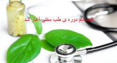 ثبت نام دوره طب سنتی آغاز شد 
