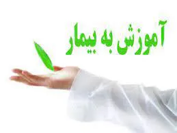 آموزش به بیماران