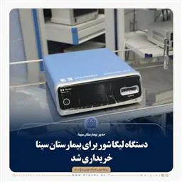 خریداری دستگاه لیگاشور برای بیمارستان سینا 