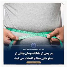 به زودی درمانگاه درمان چاقی در بیمارستان سینا مراغه دایر می شود