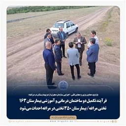 فرآیند تکمیل دو ساختمان درمانی و آموزشی بیمارستان ۱۶۳ تختی مراغه و بیمارستان ۳۵۰ تختی 