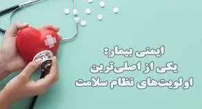 دستورالعمل ها، آئین نامه ها و کتب مربوط به ایمنی بیمار