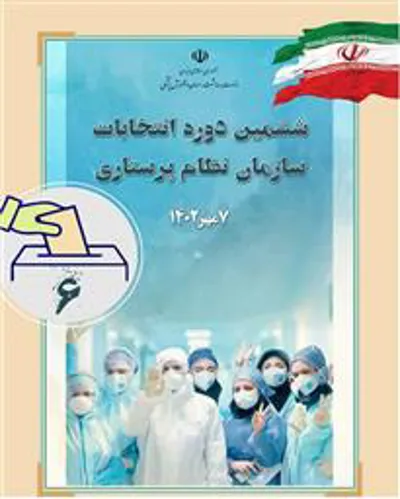 آگهی ثبت نام کاندیداهای هیئت مدیره ششمین دوره انتخابات سازمان نظام پرستاری جمهوری اسلامی ایران