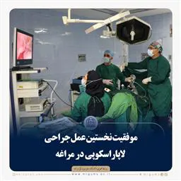 نخستین عمل جراحی لاپاراسکوپی موفق در مراغه