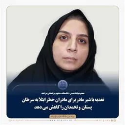 تغدیه با شیر مادر و کاهش خطر ابتلا به سرطان پستان و تخمدان