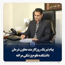 پیام تبریک معاون درمان به مناسبت هفته دولت و روز کارمند