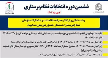 برنامه زمانی انتخابات نظام پرستاری 1402