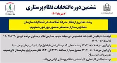 برنامه زمانی انتخابات نظام پرستاری 1402