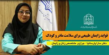 فواید زایمان طبیعی برای سلامت مادر و کودک
