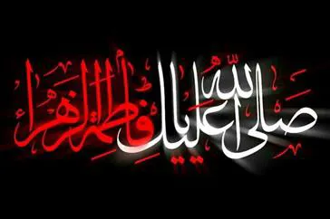 پیام تسلیت معاون درمان دانشکده علوم پزشکی مراغه به مناسبت شهادت حضرت فاطمه(س)