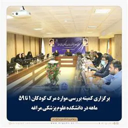  برگزاری کمیته بررسی موارد مرگ کودکان 1 تا 59 ماهه در دانشکده علوم پزشکی مراغه
