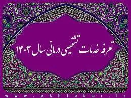 تعرفه های خدمات تشخیصی و درمانی بخش خصوصی و دولتی ابلاغ شد.
