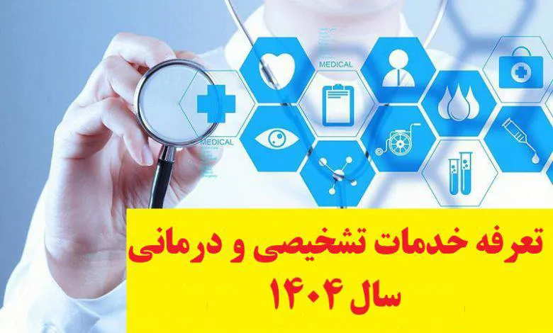 تعرفه های خدمات تشخیصی و درمانی بخش خصوصی و دولتی ابلاغ شد.