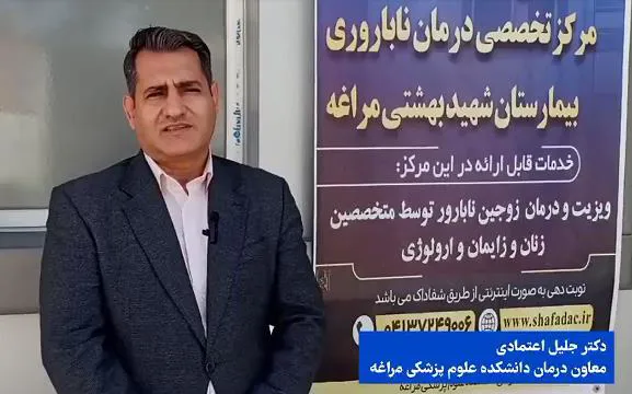 بازدید دکتر جلیل اعتمادی معاون درمان دانشکده از مرکز ناباروری