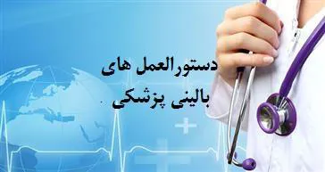 دستورالعمل های بالینی پزشکی