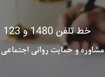 مشاوره و حمایت روانی اجتماعی در شرایط کنونی در دسترس است