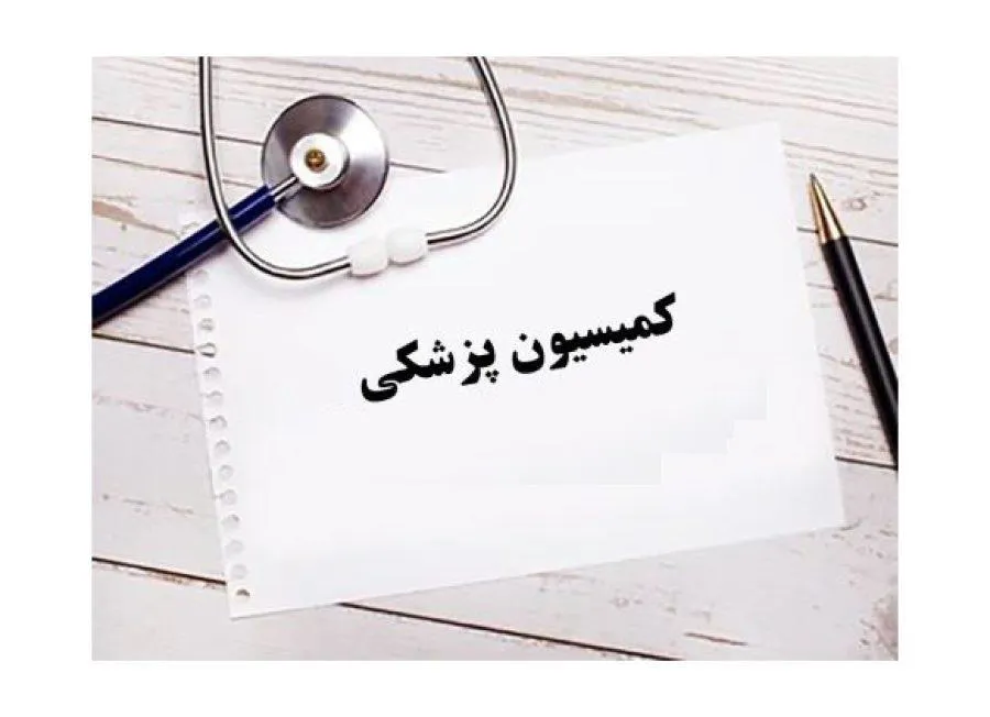 سی و نهمین کمیسیون پزشکی دانشکده علوم پزشکی مراغه تشکیل شد