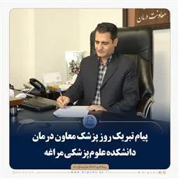 پیام تبریک روز پزشک معاون درمان دانشکده علوم پزشکی مراغه