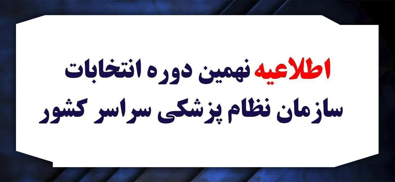 اطلاعیه چگونگی برگزاری مرحله رای گیری نهمین دوره انتخابات هیئت مدیره های نظام پزشکی