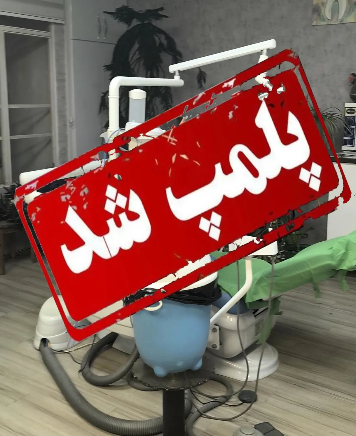پلمپ مطب غیرمجاز مداخله گر امور دندانپزشکی
