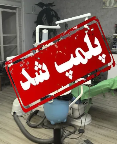 پلمپ مطب غیرمجاز مداخله گر امور دندانپزشکی
