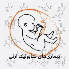 لینک فیلم های آموزشی جهت والدین بیماران متابولیک ارثی (فنیل کتون اوری و ...)