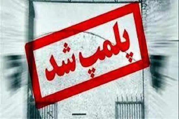 پلمپ دو مرکز غیرمجاز مداخله گر امور دندانپزشکی