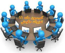 برنامه زمانبندی تشکیل کمیسیون ماده 11 در سال 1395