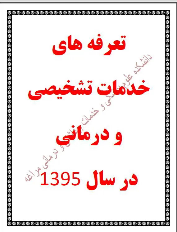 تعرفه های خدمات تشخیصی و درمانی در سال 1395