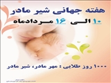 هفته جهانی شیر مادر 10 الی 16 مرداد ماه سال 95