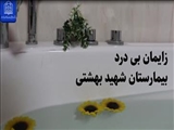 انجام زایمان بی درد در بیمارستان شهید بهشتی