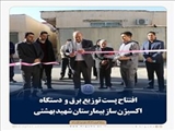 افتتاح پست توزیع برق و  دستگاه اکسیژن ساز بیمارستان شهید بهشتی