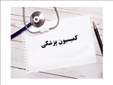 سی و هفتمین کمیسیون پزشکی دانشکده علوم پزشکی مراغه تشکیل شد