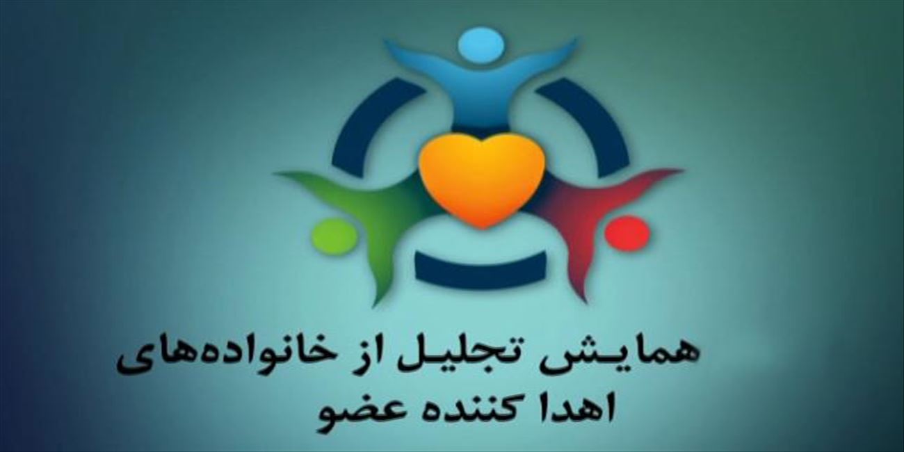 معاونت درمان همایش تجلیل از خانواده اهدا کننده عضو برگزار می نماید
