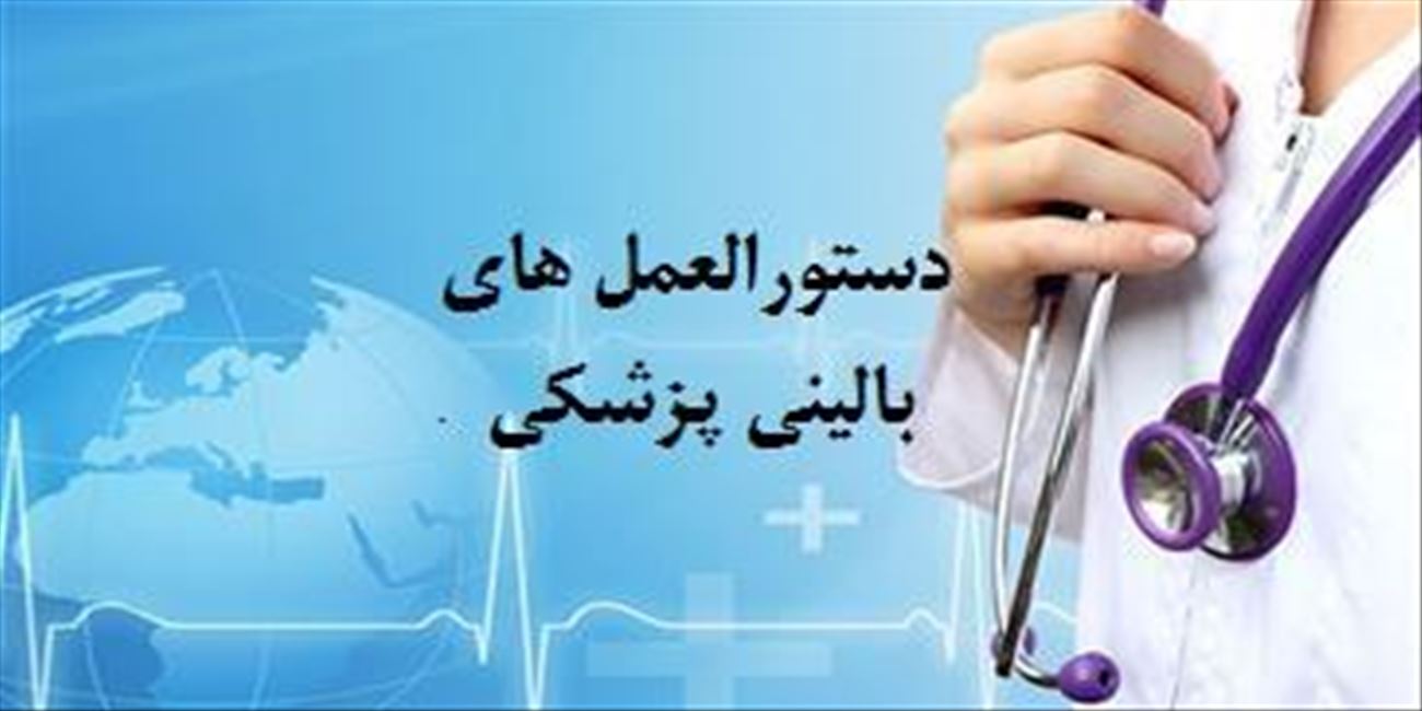 دستورالعمل های بالینی پزشکی