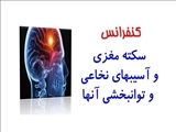 کنفرانس یک روزه سکته مغزی و آسیبهای نخاعی و توانبخشی آنها