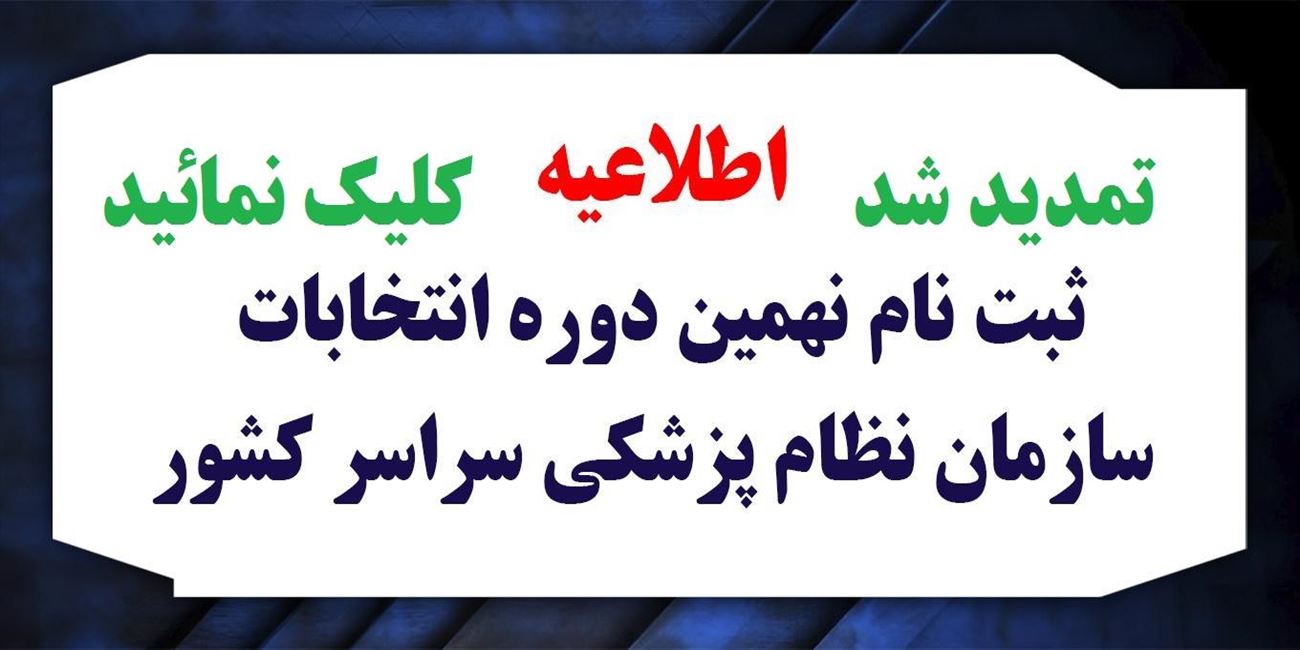 ثبت نام داوطلبین نهمین دوره انتخابات هیئت مدیره های شهرستان ها