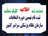 ثبت نام داوطلبین نهمین دوره انتخابات هیئت مدیره های شهرستان ها