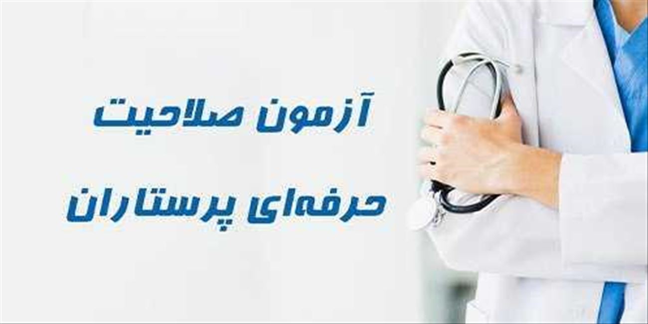 آزمون صلاحیت حرفه ای گروه پرستاری