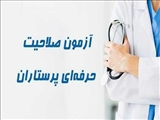 آزمون صلاحیت حرفه ای گروه پرستاری
