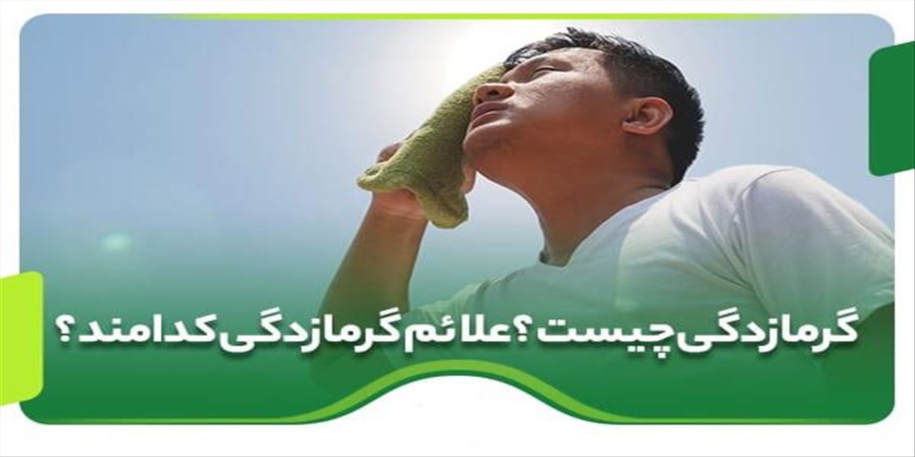 علائم هشدار گرمازدگی و راهگار پیشگیری و درمان آن