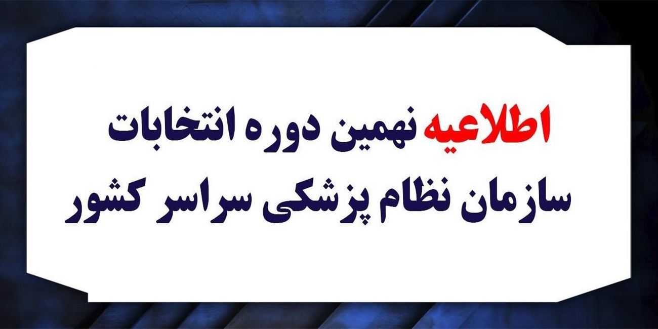 اطلاعیه چگونگی برگزاری مرحله رای گیری نهمین دوره انتخابات هیئت مدیره های نظام پزشکی