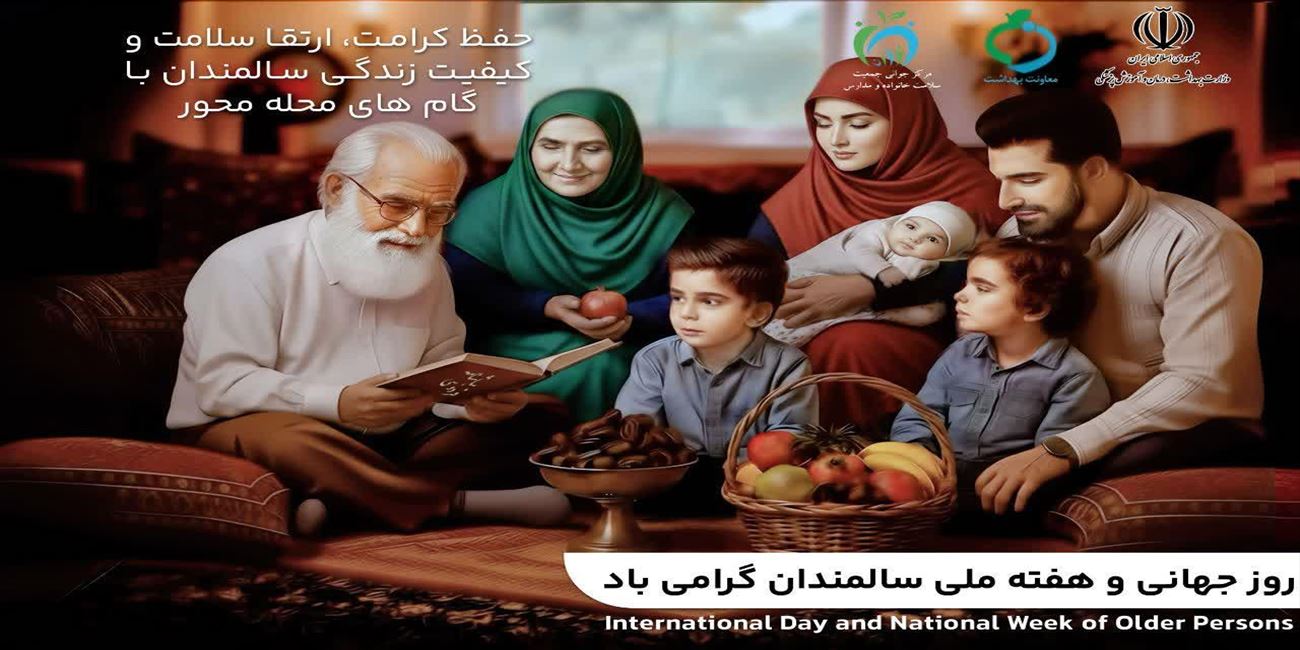 مطالب آموزشی به مناسبت روز جهانی و هفته ملی سالمند