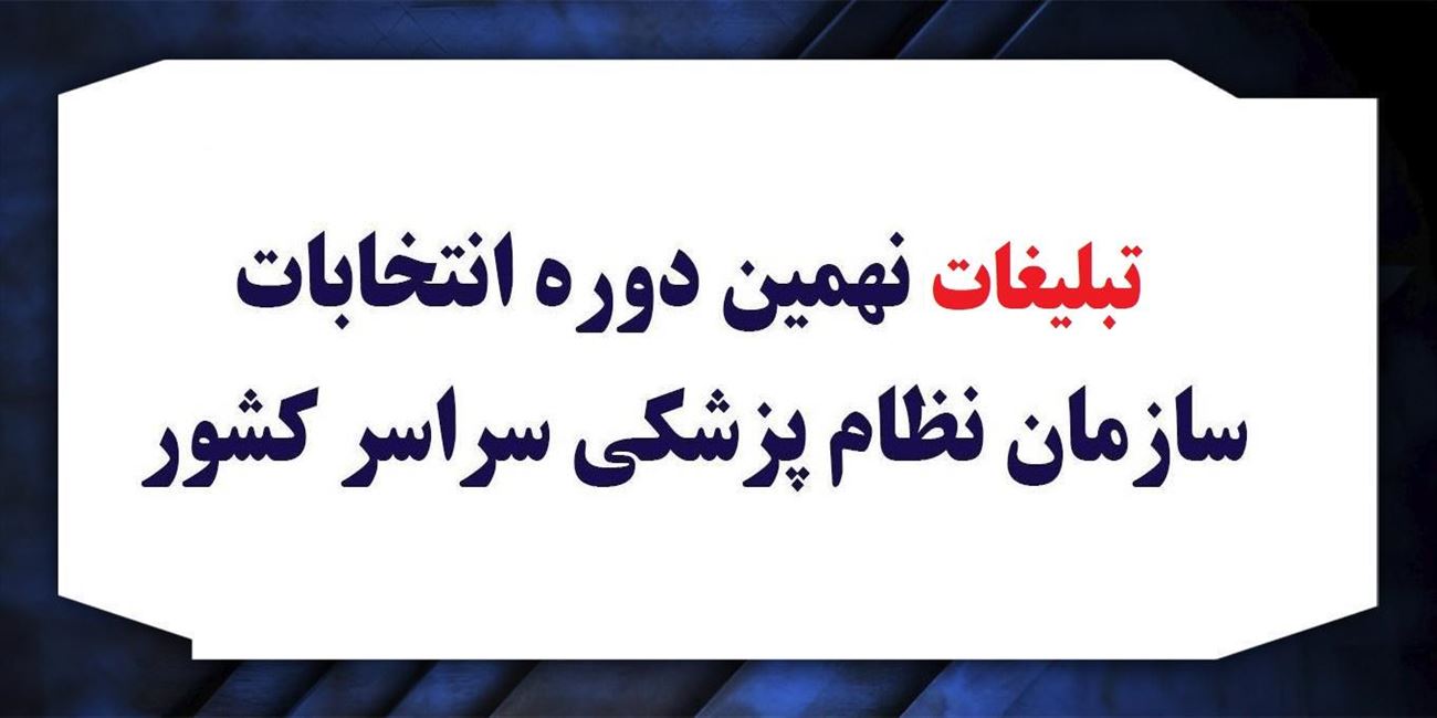 تبلیغات کاندیداهای نهمین دوره انتخابات هیئت مدیره های نظام پزشکي شروع شد