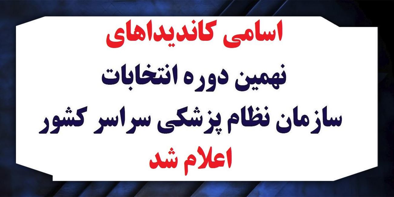 اسامی کاندیداهای نهمین دوره انتخابات نظام پزشکی اعلام شد